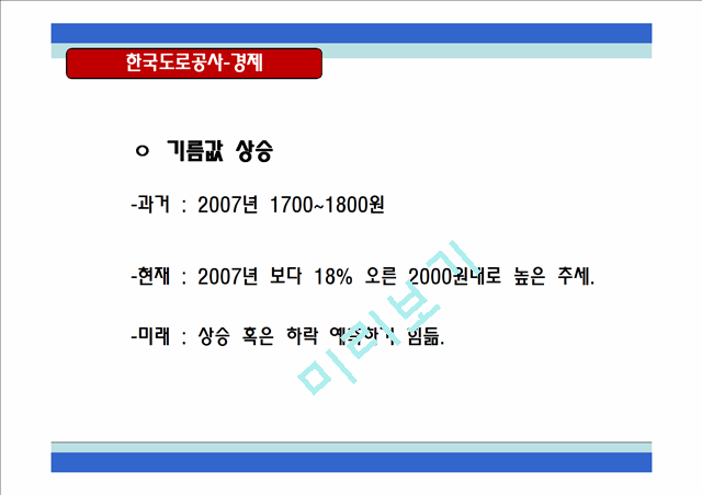 한국도로공사,하이패스마케팅,하이패스마케팅전략,한국도로공사사업현황,한국도로공사시사점,한국도로공사변화,한국도로공사혁신,한국도로공사향후전망,공기업경영혁신,공기업혁신경영   (8 )